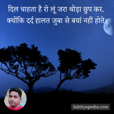 दिल चाहता है रो लूं जरा थोड़ा छुप कर.