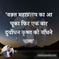 'वक़्त महाप्रलय का आ चूका फिर एक बार दुर्योधन कृष्ण को बाँधन
