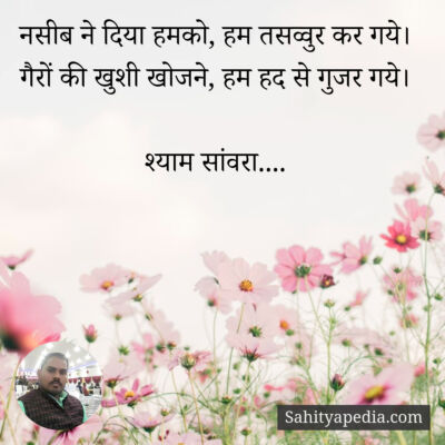 नसीब ने दिया हमको, हम तसव्वुर कर गये।