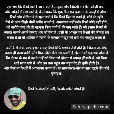 एक भ्रम कि रिश्तें खरीदे जा सकते है....कुछ लोग ज़िंदगी भर पै