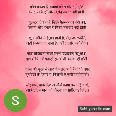 कौन कहता है, ख़्वाबों की ताबीर नहीं होती,