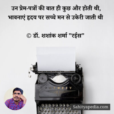 उन प्रेम-पत्रों की बात ही कुछ और होती थी,