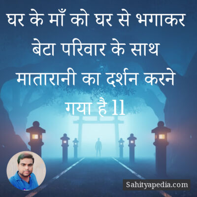 घर के माँ को घर से भगाकर बेटा परिवार के साथ मातारानी का दर्श