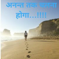 अनन्त तक चलना होगा...!!!!