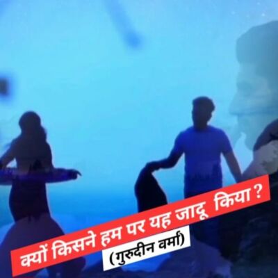 क्यों किसने हम पर यह जादू किया