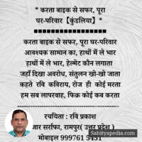 * करता बाइक से सफर, पूरा घर-परिवार【कुंडलिया】*