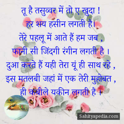 तू है तसुव्वर में तो ए खुदा !