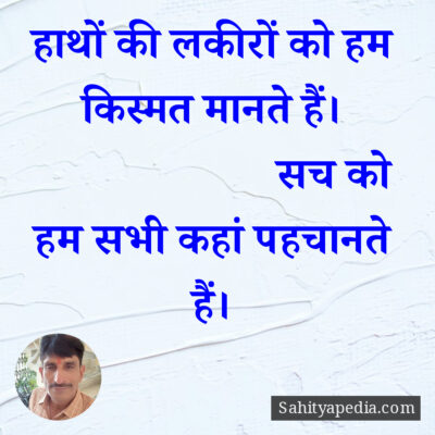 हाथों की लकीरों को हम किस्मत मानते हैं।