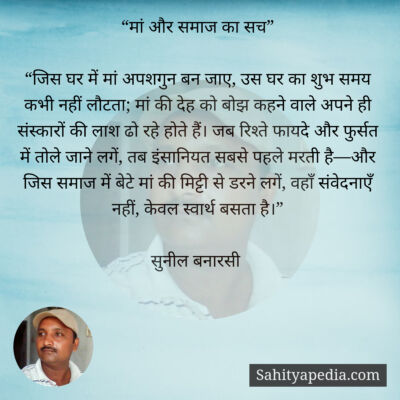 “मां और समाज का सच”