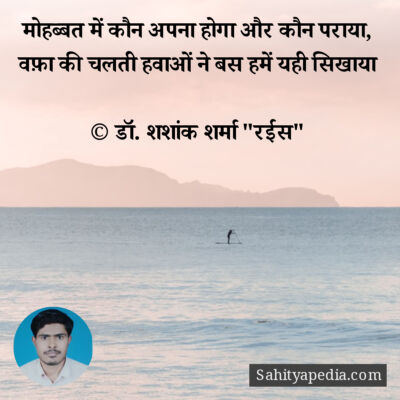 मोहब्बत में कौन अपना होगा और कौन पराया,