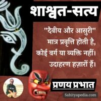 🙅शाश्वत सत्य🙅