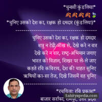 *चुनावी कुंडलिया*