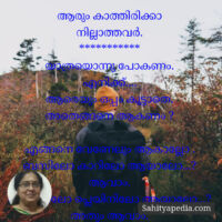 ആരും കാത്തിരിക്കാ