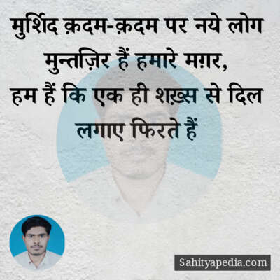 मुर्शिद क़दम-क़दम पर नये लोग मुन्तज़िर हैं हमारे मग़र,