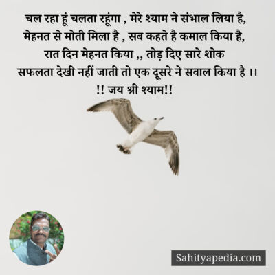 चल रहा हूं चलता रहूंगा , मेरे श्याम ने संभाल लिया है,