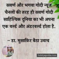 सवर्ण और भगवा गोदी न्यूज चैनलों की तरह ही सवर्ण गोदी साहित्य