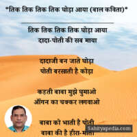 *तिक तिक तिक तिक घोड़ा आया (बाल कविता)*