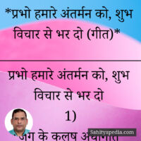 *प्रभो हमारे अंतर्मन को, शुभ विचार से भर दो (गीत)*