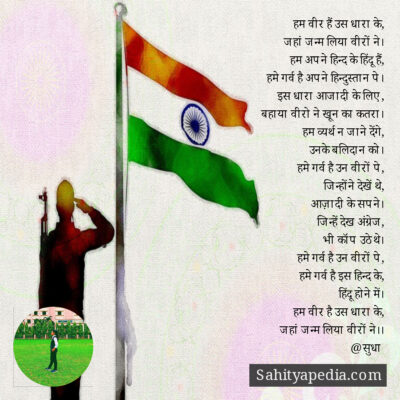 हम वीर हैं उस धारा के,