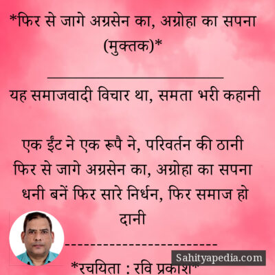 *फिर से जागे अग्रसेन का, अग्रोहा का सपना (मुक्तक)*