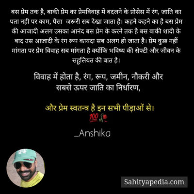 बस प्रेम तक है, बाकी प्रेम का प्रेमविवाह में बदलने के प्रोसे