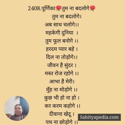 2408.पूर्णिका🌹तुम ना बदलोगे🌹