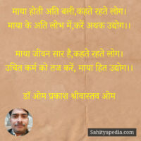 माया होती अति बली,कहते रहते लोग।