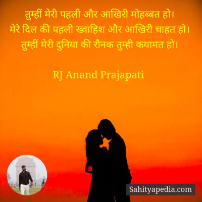 तुम्हीं मेरी पहली और आखिरी मोहब्बत हो।