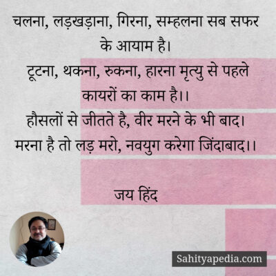 चलना, लड़खड़ाना, गिरना, सम्हलना सब सफर के आयाम है।