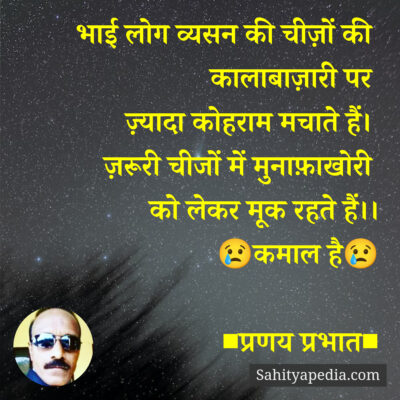 भाई लोग व्यसन की चीज़ों की