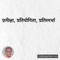 प्रतीक्षा, प्रतियोगिता, प्रतिस्पर्धा