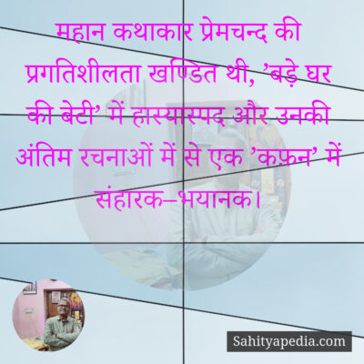 महान कथाकार प्रेमचन्द की प्रगतिशीलता खण्डित थी, ’बड़े घर की