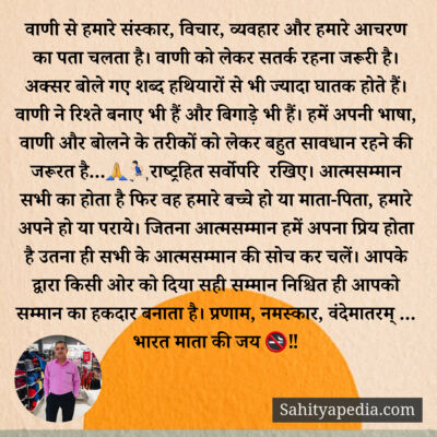 वाणी से हमारे संस्कार, विचार, व्यवहार और हमारे आचरण का पता च