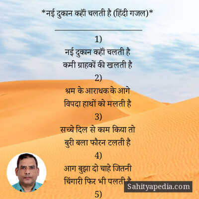*नई दुकान कहॉं चलती है (हिंदी गजल)*