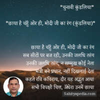 *चुनावी कुंडलिया*