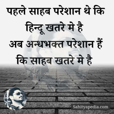 पहले साहब परेशान थे कि हिन्दू खतरे मे है