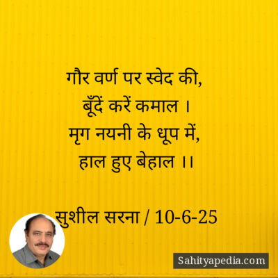 गौर वर्ण पर स्वेद की,