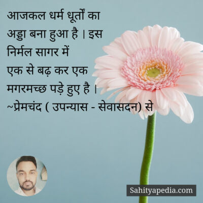 आजकल धर्म धूर्तों का