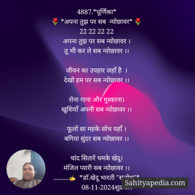 4887.*पूर्णिका*