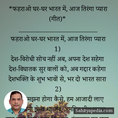 *फहराओ घर-घर भारत में, आज तिरंगा प्यारा (गीत)*