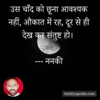 उस चाँद को छूना आवश्यक नहीं, औकात में रह, दूर से ही देख कर स