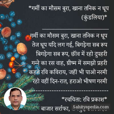 *गरमी का मौसम बुरा, खाना तनिक न धूप (कुंडलिया)*