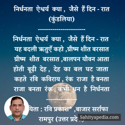 निर्धनता ऐश्वर्य क्या , जैसे हैं दिन - रात (कुंडलिया)