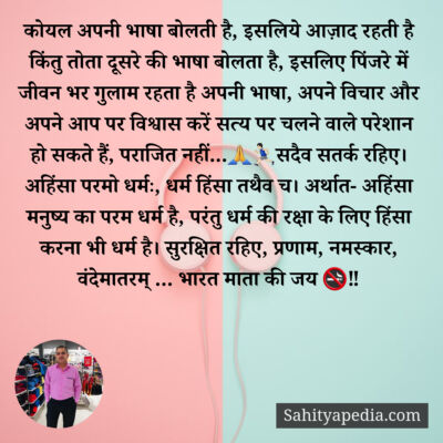 कोयल अपनी भाषा बोलती है, इसलिये आज़ाद रहती है किंतु तोता दूसर