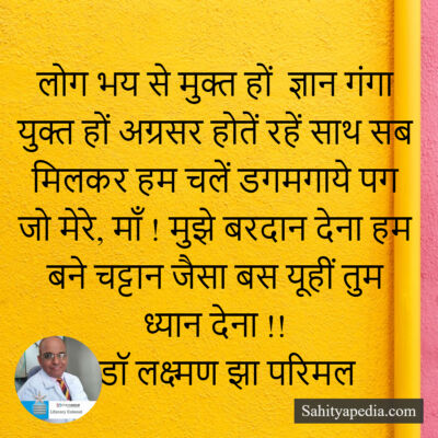 लोग भय से मुक्त हों  ज्ञान गंगा युक्त हों अग्रसर होतें रहें