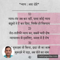 *न्याय : आठ दोहे*