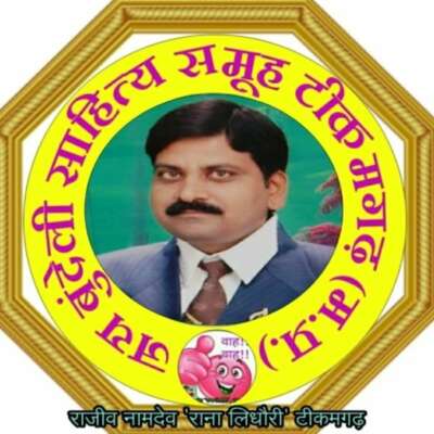 बुंदेली दोहा -खिलकट (आधे पागल)