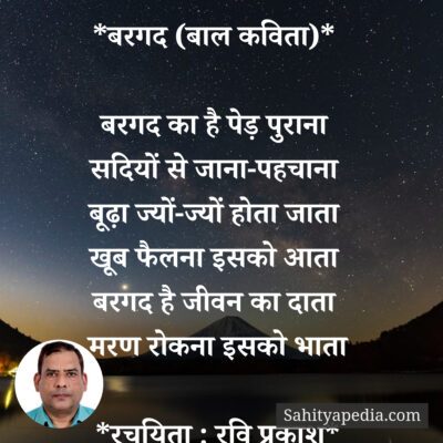 *बरगद (बाल कविता)*