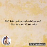 किसी की सेवा...