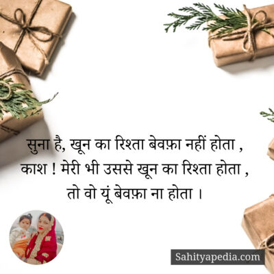 सुना है, खून का रिश्ता बेवफ़ा नहीं होता ,